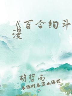 《百合绚斗》动漫