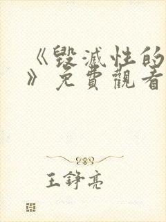 《毁灭性的诱惑》免费观看