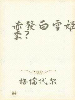 赤发白雪姬有几季?