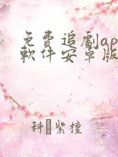 免费追剧app软件安卓版