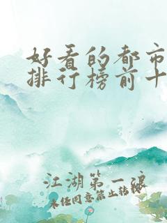 好看的都市小说排行榜前十名