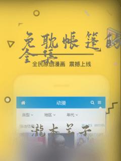 免耽帐篷的秘密全集