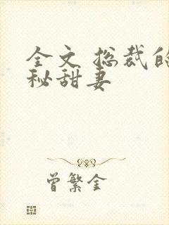 全文 总裁的神秘甜妻