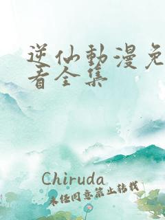 逆仙动漫免费观看全集