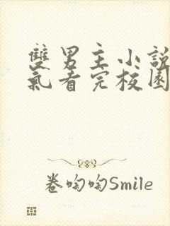 双男主小说一口气看完校园文