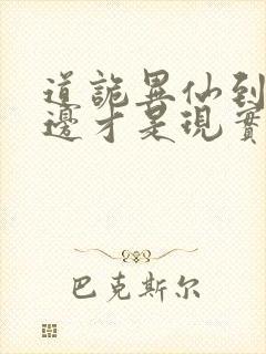 道诡异仙到底哪边才是现实