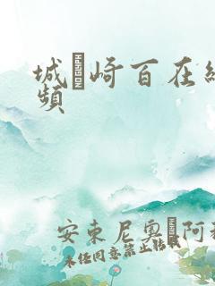 城ヶ崎百在线视频