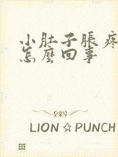 小肚子胀疼屁多怎么回事