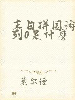 末日拼图游戏序列0是什么