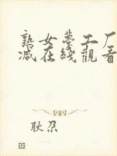 熟女梦工厂无删减在线观看