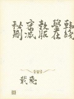 秘密教学韩漫无删减版在线观看