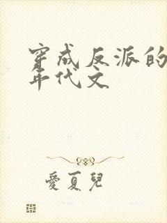 穿成反派的前妻年代文