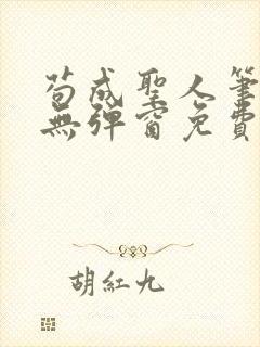 苟成圣人笔趣阁无弹窗免费阅读