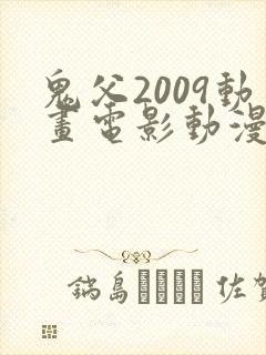 鬼父2009动画电影动漫免费观看