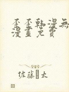 歪歪韩漫无羞遮漫画免费