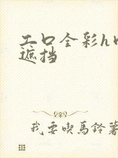 工口全彩h肉无遮挡