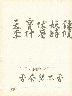 天宝伏妖录第三季什么时候出