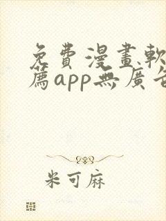 免费漫画软件推荐app无广告