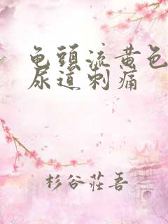 龟头流黄色液体尿道刺痛