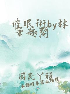 催眠术by林一 笔趣阁