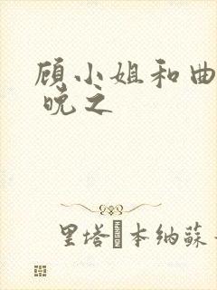 顾小姐和曲小姐 晚之