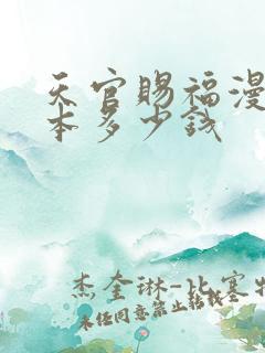 天官赐福漫画一本多少钱