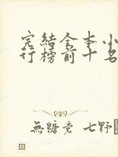 完结全本小说排行榜前十名