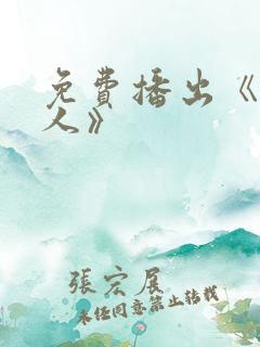 免费播出《猎毒人》