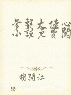 爹系大佬心尖宠小说免费阅读