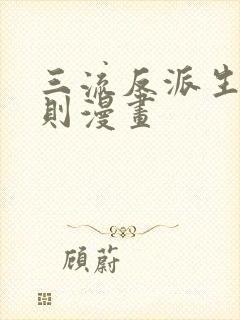 三流反派生存法则漫画