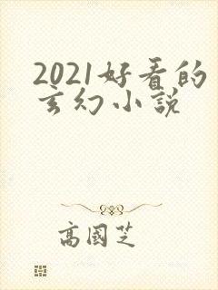 2021好看的玄幻小说