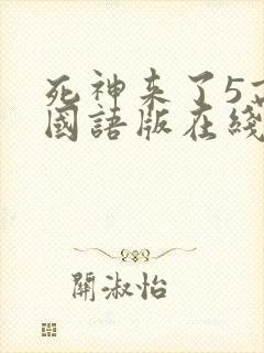死神来了5高清国语版在线看