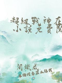 超级战神在都市 小说免费阅读
