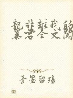 龙非离我的温柔暴君全文阅读