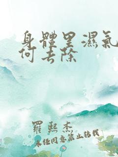 身体里湿气重如何去除