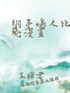 纲手鸣人比翼双飞漫画