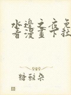 水边之夜免费观看漫画下拉式