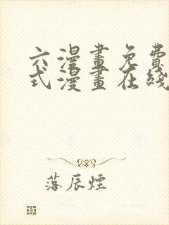 六漫画免费下拉式漫画在线阅读