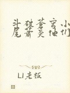 斗破苍穹小说结尾萧炎他们去哪了