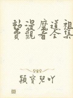 动漫魔道祖师免费观看全集