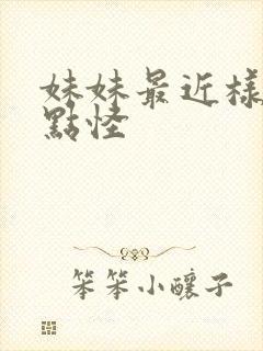 妹妹最近样子有点怪