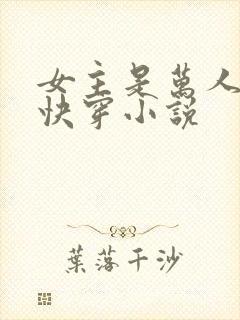 女主是万人迷的快穿小说