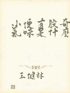 小便有股奇怪的气味是什么原因