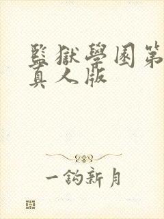 监狱学园第2季真人版