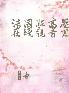 法国版高压监狱在线观看完整版免费观看