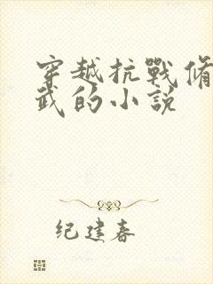 穿越抗战修道炼武的小说