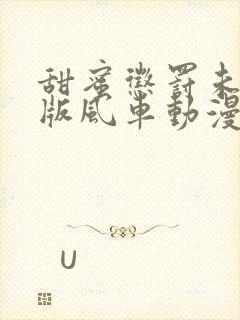 甜蜜惩罚未删减版风车动漫无修