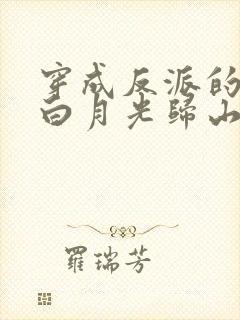 穿成反派的病弱白月光归山玉