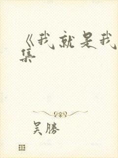 《我就是我》续集