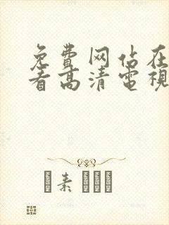 免费网站在线观看高清电视剧